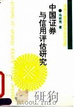 中国证券与信用评估研究   1995  PDF电子版封面  7224038113  冯宗宪著 