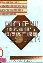 国有企业债务重组与银行资产保全   1998  PDF电子版封面  7505814818  中国人民银行金融研究所编 