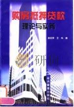 购房抵押贷款理论与实务   1999  PDF电子版封面  780118761X  谢经荣，王玮著 
