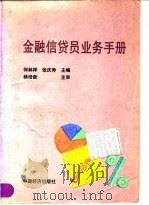 金融信贷员业务手册   1993  PDF电子版封面  7501719608  何林祥，张庆寿主编 