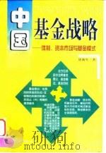 中国基金战略  体制、资本市场与基金模式（1998 PDF版）