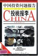 投桃报李  中国投资问题报告（1998 PDF版）