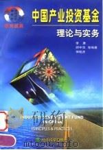 中国产业投资基金理论与实务   1999  PDF电子版封面  750581768X  李康等编著 