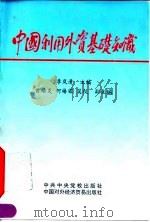 中国利用外资基础知识   1995  PDF电子版封面  7503511737  李岚清主编 