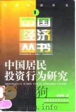 中国居民投资行为研究（1997 PDF版）