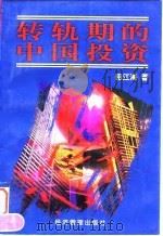 转轨期的中国投资   1998  PDF电子版封面  7801186052  田江海著 