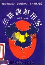 中国国债市场   1996  PDF电子版封面  750580846X  徐山辉主编 