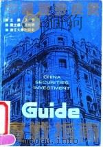 中国证券投资实战指南（1992 PDF版）