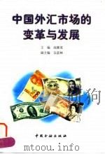 中国外汇市场的变革与发展   1997  PDF电子版封面  7504918059  庞继英主编 