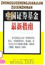 中国证券基金最新指南   1998  PDF电子版封面  7801004221  万象著 