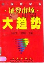 中国世纪末证券市场大趋势   1998  PDF电子版封面  7800123766  万国华，门耀超编著 