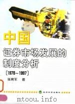 中国证券市场发展的制度分析  1978-1997   1998  PDF电子版封面  7505814362  张育军著 