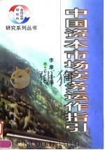 中国资本市场实务运作指引   1998年10月第1版  PDF电子版封面    李康 