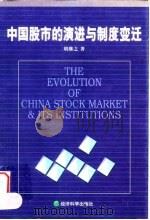 中国股市的演进与制度变迁（1999 PDF版）