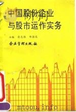 中国股份企业与股市运作实务   1992  PDF电子版封面  7800012174  彭志强，郑强高主编 