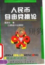 人民币自由兑换论   1994  PDF电子版封面  7542902385  姜波克著 