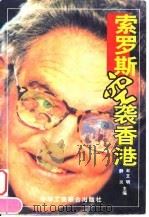 索罗斯空袭香港   1999  PDF电子版封面  7801004620  赵文明，静炎编著 