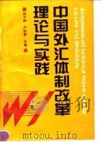 中国外汇体制改革理论与实践   1995  PDF电子版封面  750173531X  尚平顺，严彩郡主编 