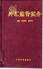 外汇监管实务   1995  PDF电子版封面  7504914088  李清训，李学平主编 