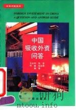 中国吸收外资问答（1995 PDF版）