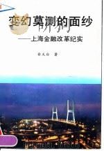 变幻莫测的面纱-上海金融改革纪实   1992  PDF电子版封面  7504909866  俞天白 