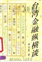 台湾金融纵横谈   1995  PDF电子版封面  7501729336  黄宝奎著 