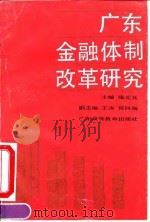 广东金融体制改革研究（1990 PDF版）