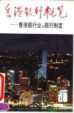 香港银行概览  香港银行业与银行制度（1992 PDF版）