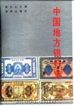 中国地方银行史（1991 PDF版）