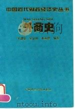 外商史   1996  PDF电子版封面  7500530773  王渭泉等编著 