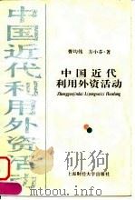 中国近代利用外资活动（1997 PDF版）