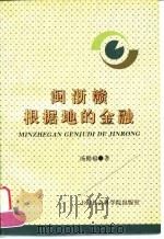 闽浙赣根据地的金融（1998 PDF版）