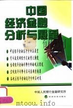 中国经济金融分析与展望   1998  PDF电子版封面  7505814389  中国人民银行金融研究所编 