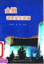 金融调查报告选编   1993  PDF电子版封面  7500051484  唐运祥，姜洋 