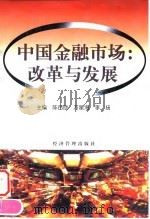 中国金融市场  改革与发展   1999  PDF电子版封面  7801187342  陈百助等主编 