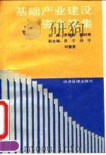 基础产业建设资金筹集（1993 PDF版）