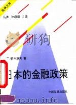 日本的金融政策   1995  PDF电子版封面  7800871843  （日）铃木淑夫著；张云方等译 