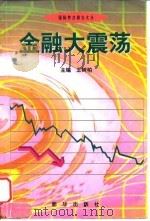 金融大震荡   1998  PDF电子版封面  7501139814  王树柏主编 