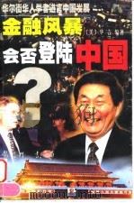 金融风暴会否登陆中国   1998  PDF电子版封面  7801113446  （美）华言编著 