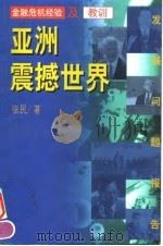 亚洲震撼世界  金融危机经验及教训   1998  PDF电子版封面  7508015517  张民著 