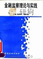 金融监察理论与实践   1991  PDF电子版封面  7504907243  赵凤祥，乔必扬主编 