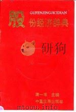 股份经济辞典   1992  PDF电子版封面  7800870731  蒋一苇主编 