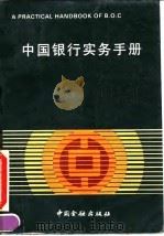 中国银行实务手册   1991  PDF电子版封面  7504906468  阎永茂等编写 