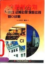 金融新企划 银行、证券公司、保险公司的CI战略   1996  PDF电子版封面  7501736308  闵伟东编著 