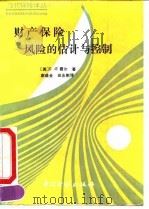 财产保险-风险的估计与控制   1997  PDF电子版封面  7504905925  （英）霍 尔（Hall，C.E.）著；谢盛金等译 