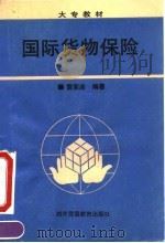 国际货物保险   1994  PDF电子版封面  7810006886  雷荣迪编著 