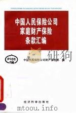 中国人民保险公司家庭财产保险条款汇编（1995 PDF版）