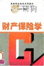 财产保险学   1998  PDF电子版封面  7500537859  郝演苏编著 