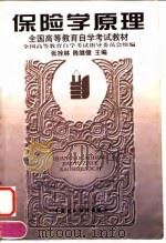 保险学原理   1997  PDF电子版封面  7500532830  张拴林，陈继儒主编 