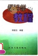 保险学教程   1997  PDF电子版封面  7114027370  程德玉编著 